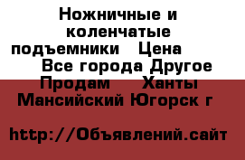 Ножничные и коленчатые подъемники › Цена ­ 300 000 - Все города Другое » Продам   . Ханты-Мансийский,Югорск г.